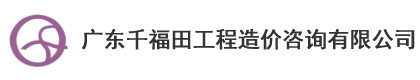 广东千福田工程造价咨询有限公司