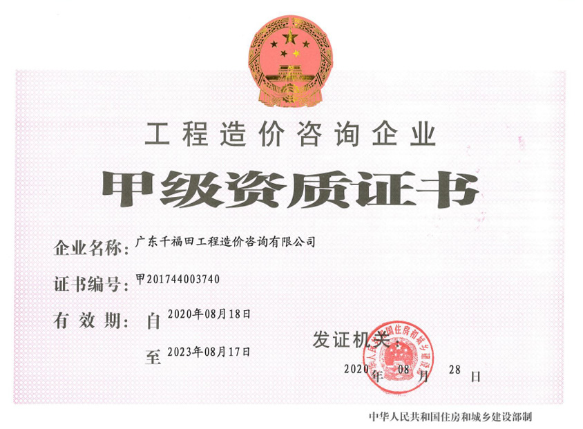 工程造价咨询企业资质证书(甲级)